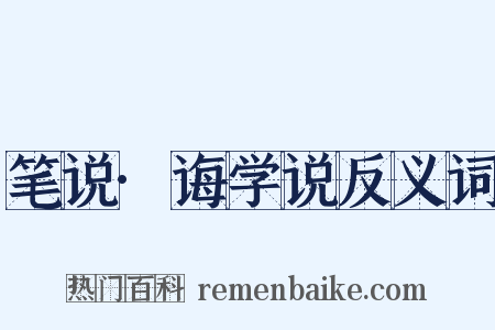 笔说·诲学说反义词是什么意思的图片